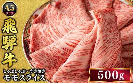 飛騨牛 牛肉 すき焼き しゃぶしゃぶ もも肉 スライス 500g A5 和牛 モモ肉｜すきやき 肉 和牛 国産 赤身 牛 お取り寄せ グルメ おすすめ お中元 お歳暮 【岐阜県瑞穂市】※離島への配送不可