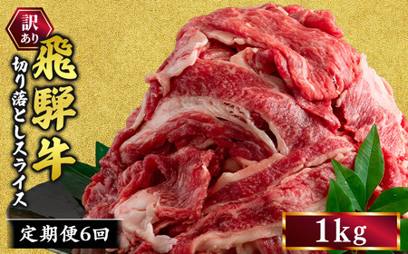 【6ヵ月定期便】訳あり 飛騨牛 切り落としスライス 1kg 牛 牛肉 切り落とし カレー ｜ 訳アリ 肉 牛 牛肉 国産 お届け：12月中旬～1月初旬のお申込は1月中旬以降の順次出荷になる※離島への配送不可