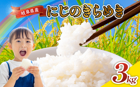 令和7年産 岐阜県産 にじのきらめき 3kg  | 米 お米 コメ こめ にじのきらめき  ごはん ご飯 おにぎり お弁当 白米 精米  ブランド米  国産 岐阜県 瑞穂市
