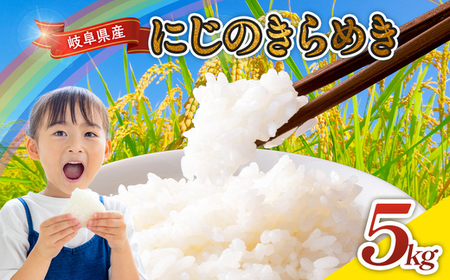 令和7年産 岐阜県産 にじのきらめき 5kg | 米 お米 コメ こめ にじのきらめき ごはん ご飯 おにぎり お弁当 白米 精米 ブランド米 国産 岐阜県 瑞穂市
