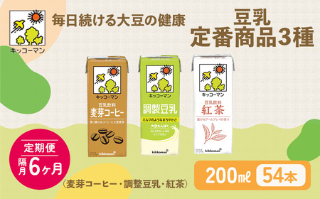 キッコーマン 定番商品 3種類 200ml 54本セット 各1ケース3種類セット 【隔月6回】