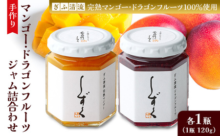 マンゴー・ドラゴンフルーツジャム詰合わせ ｜果物 マンゴージャム 朝食 パン 贈り物 ギフト