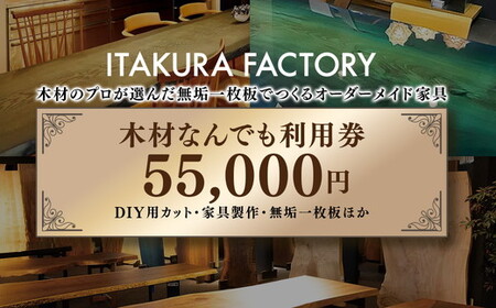 木材なんでも利用券55000【木材の事ならDIY用カット・家具製作・無垢一枚板等なんでもご相談ください】 チケット 収納棚 木工製品
