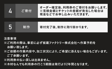 木材なんでも利用券110000【木材の事ならDIY用カット・家具製作・無垢一枚板等なんでもご相談ください】 チケット 収納棚 木工製品 