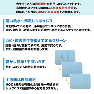 国産バスマット 湯上がり美人 カラットさん|雑貨 日用品 自然素材 吸水 サラサラ 抗菌 抗カビ 簡単 手間いらず ※離島への配送不可