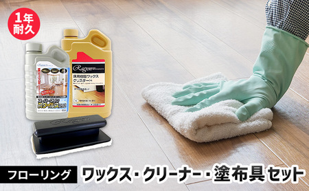 フローリングワックス・クリーナー・塗布具セット（1年耐久セット）｜掃除
