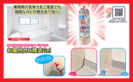 お風呂カビ除去Gel 6本セット ｜掃除