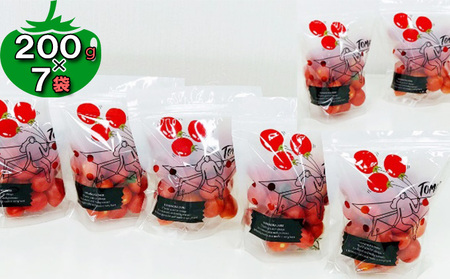 高糖度「ほれトマト」200g×7袋 太陽の恵みをたっぷりもらった糖度10度以上の極上ミニトマト