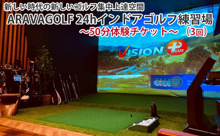 新しい時代の新しいゴルフ集中上達空間” ARAVAGOLF 24hインドアゴルフ練習場～50分体験チケット～（3回） | 岐阜県瑞穂市 |  ふるさと納税サイト「ふるなび」