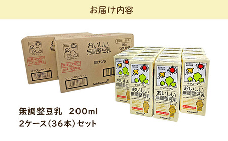 キッコーマン 無調整豆乳200ml 36本セット200ml 2ケースセット  豆乳 たんぱく質 1万円以下【年内発送 12/18迄受付】