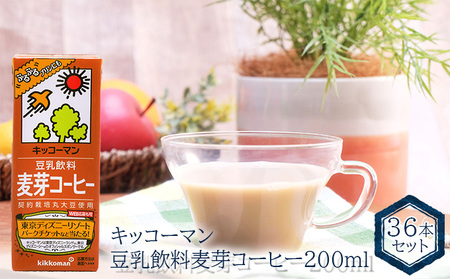 キッコーマン　豆乳飲料 麦芽コーヒー 200ml　36本セット