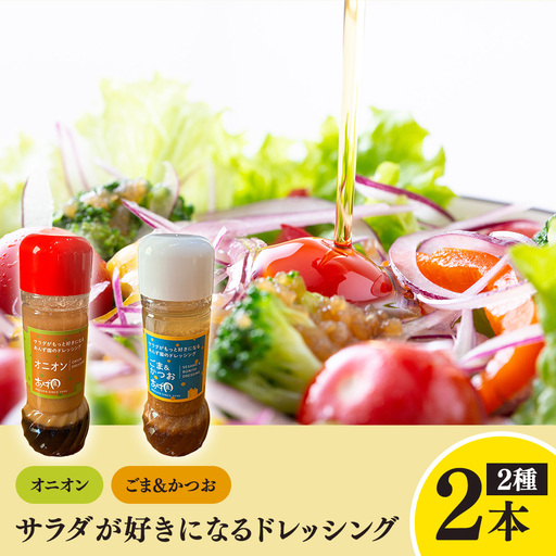 サラダが好きになるドレッシングBセット 調味料 詰め合わせ オニオン ごま 黒ごま ごまかつお 6本 手作り