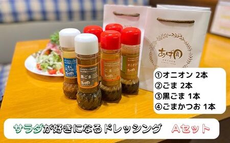 サラダが好きになるドレッシングAセット 調味料 詰め合わせ オニオン ごま 黒ごま ごまかつお 6本 手作り