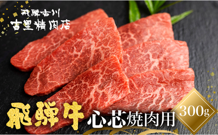 飛騨牛 5等級 もも肉レア部位 心芯の焼肉用300g 飛騨市推奨特産品 古里精肉店謹製 和牛 肉 焼肉 飛騨牛 飛騨市 30000円 3万円  [C0044ch]