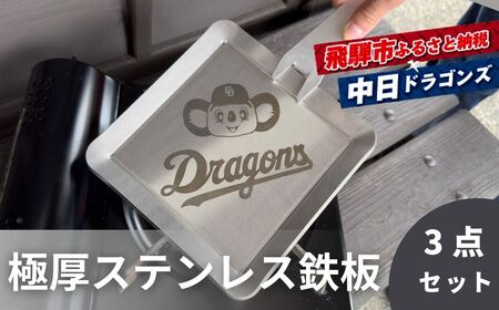 中日ドラゴンズコラボ AZUMOA 極厚ステンレス6mmソロ鉄板　専用リフター＆収納袋付きコンプリートセット ソロ キャンプ アウトドア バーベキュー BBQ 焼肉などに[DR027]