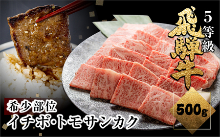 飛騨牛 希少部位 イチボ・トモサンカク 焼肉 計500g 焼き肉 BBQ 国産牛 国産 牛肉 肉 厳選 熟成 贈答用 肉の沖村 50000円 5万円[Q2279]