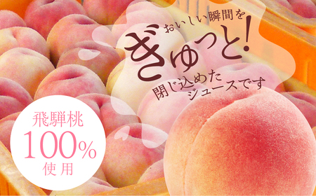 黒内果樹園の桃ジュース 10本セット