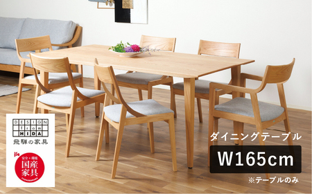 Humming（ハミング）ダイニングテーブル W165 オーク材 飛騨の家具 イバタインテリア[Q2324]DT-55141