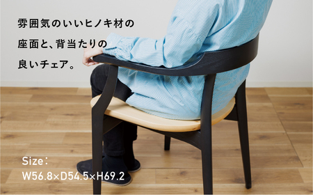 桧然 アームチェアⅡ 飛騨産桧 飛騨の家具 イバタインテリア[Q2330]DCA-310