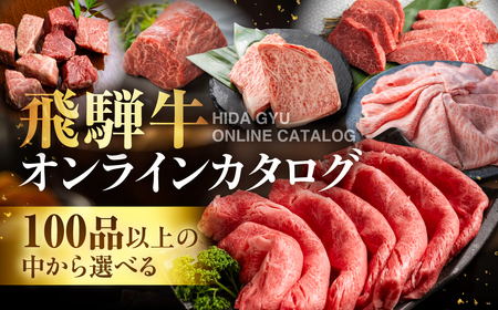 ＼100品以上から選べる／ 飛騨牛オンラインカタログ25万円 有効期限なし 後から選べる 飛騨牛 牛肉 肉 国産牛 カタログ すき焼き しゃぶしゃぶ 焼肉 ステーキ 定期便 特産品 グルメ 無期限 牛肉 和牛 国産 肉 ギフト 福袋