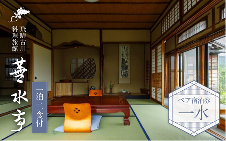 飛騨古川 料理旅館 蕪水亭 １泊２食付ペア宿泊券 「一水」[Q2375]