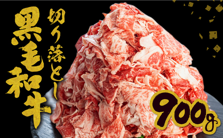 【訳あり】うまい赤身にこだわった 和牛肉 切り落とし  900g (300g×3) 牛肉 [Q2422]