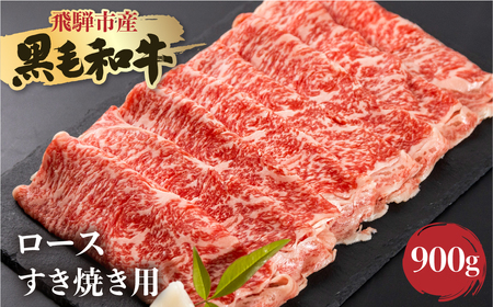 《簡易包装》飛米牛　ロース(ﾘﾌﾞ/ｶﾀﾛｰｽ)　すき焼き 900g(450g×2) Q2437