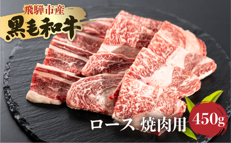 飛米牛　ロース(ﾘﾌﾞ/ｶﾀﾛｰｽ)　焼肉　450g Q2440