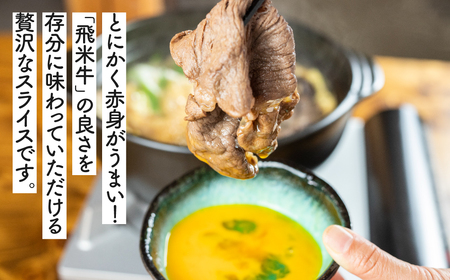 飛米牛　赤身 (ﾓﾓ/ｶﾀ)　すき焼き　300g×2 Q2447