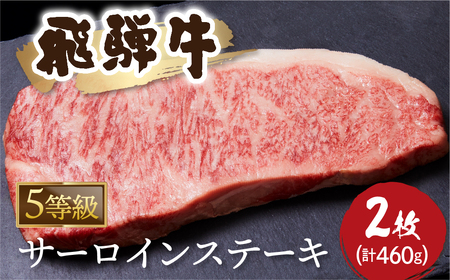A5等級 飛騨牛　サーロインステーキ 2枚（計460g）牛肉 和牛 ステーキ サーロイン 厚切り 飛騨市[Q1039x_a5] 40000円 4万円
