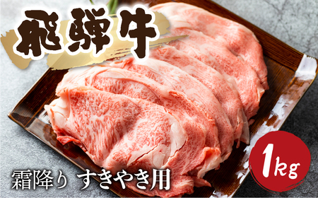 5等級 飛騨牛霜降り すき焼き 500g × 2 計1kg 牛肉 和牛 リブロース カタロース [Q1027_su_1] 80000円 8万円