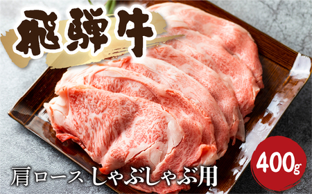 飛騨牛霜降り しゃぶしゃぶ 400g 牛肉 和牛 カタロース [Q2480_sha_4] 20000円