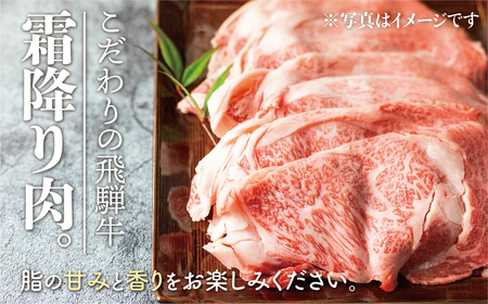 飛騨牛霜降り すき焼き 400g 牛肉 和牛 カタロース [Q2480_su_4] 20000円