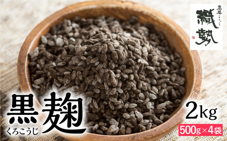 米麹 米こうじ 生麹 飛騨こうじ 黒麹 2kg 国産米使用 国産 飛騨産 甘酒 あまざけ 手作り 発酵[Q2407]