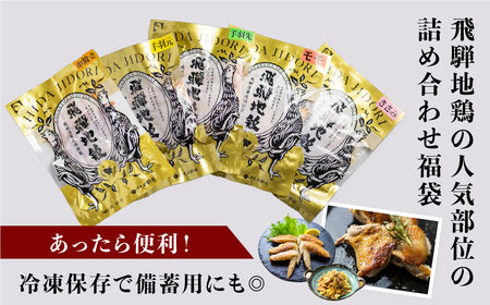 福袋 飛騨地鶏三昧 地鶏 モモ肉 手羽先 手羽元 ささみ 串焼き 合計2kg超 鶏肉 飛騨[B0256rex]