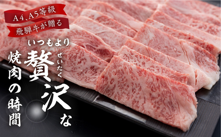 飛騨牛 カルビ 焼き肉 850g 寄合所耕 焼き肉 [Q2236x]