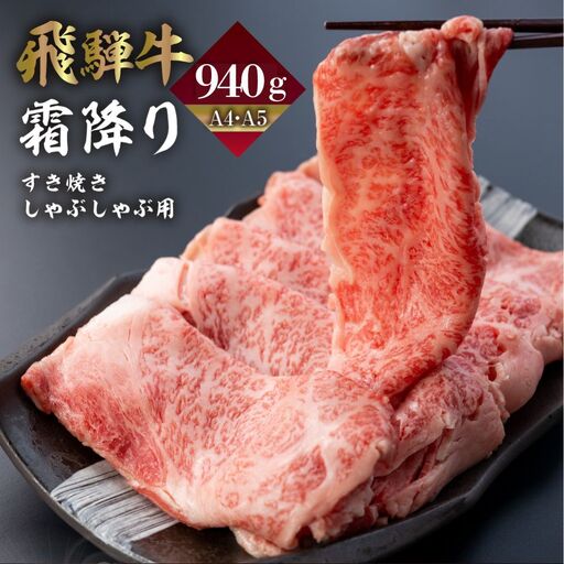 飛騨牛 霜降りすきやき用 850g  [Q2239x] すきやき