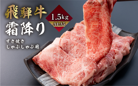 飛騨牛 霜降りすきやき しゃぶしゃぶ用 1.5kg すきやき [Q2240x]