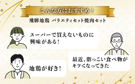 地鶏焼肉セット 希少部位入り 2kg 鶏肉 飛騨地鶏 もも ふりそで 砂肝 せせり ぼんじり ささみ ムネ 希少部位 国産鶏肉 食べ比べ 地鶏 焼肉 バーベキュー キャンプ アウトドア 冷凍 [Q2650] 