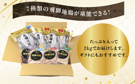 地鶏焼肉セット 希少部位入り 2kg 鶏肉 飛騨地鶏 もも ふりそで 砂肝 せせり ぼんじり ささみ ムネ 希少部位 国産鶏肉 食べ比べ 地鶏 焼肉 バーベキュー キャンプ アウトドア 冷凍 [Q2650] 