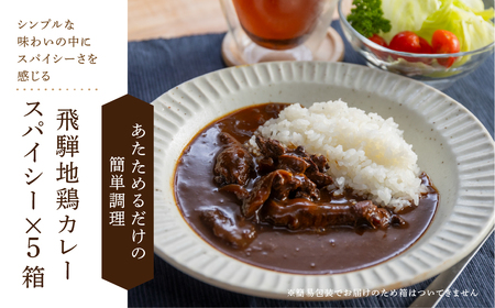 飛騨地鶏カレー 5袋 スパイシー レトルト パウチ チキンカレー 手羽元 [Q2482]