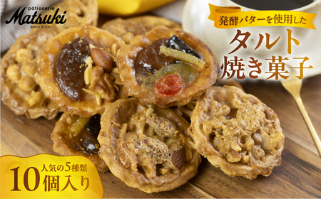 人気のミニタルト焼き菓子詰合せ スイーツ ご褒美 ホール タルト ケーキ ギフト プレゼント 贈答 パティスリーマツキ [Q2653]