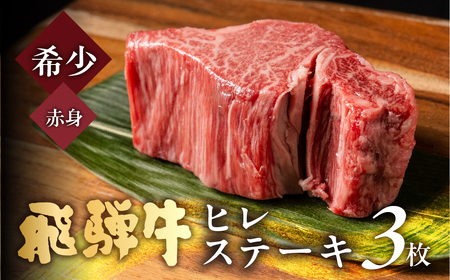 飛騨牛 極厚ヒレステーキ 3枚 [Q2508] ヒレ