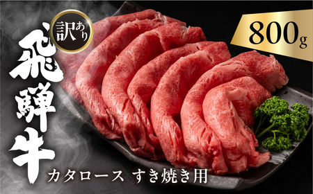 飛騨牛 カタロース 肩ロース 800g すきやき用 簡易包装 牛肉 肉 和牛 すき焼き 鍋 訳あり 訳アリ ワケアリ ギフト 贈り物 飛騨岐阜人 岐阜県 飛騨市[Q2518]