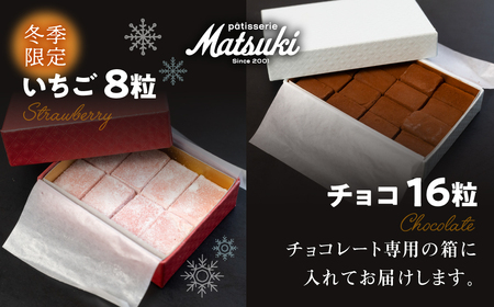 《先行予約 12月より発送》瀬戸川の石畳 生チョコ 2種(ミルク16粒/フレーズ8粒) スイーツ ご褒美 チョコレート 無添加 食べ比べ 人気 パティスリーマツキ お試しサイズ[Q2663]