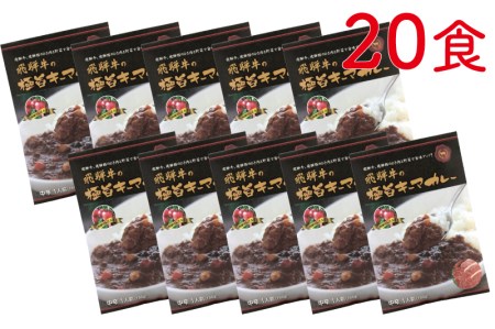 飛騨牛と飛騨豚を使った極旨キーマカレー  20食[E0044pic]