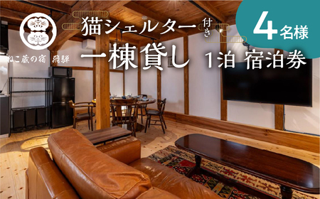 猫シェルター付き 一頭貸し切りの蔵の宿「猫蔵の宿　飛騨」1泊 宿泊券４名様 食事なし 飛騨古川 観光 旅行 猫 ねこ ネコ ネコリパブリック[Q2720]