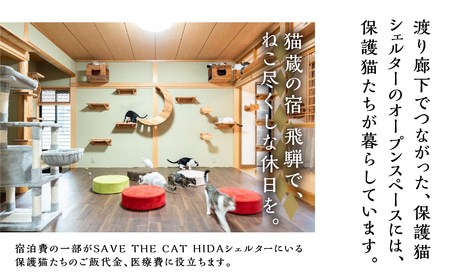 猫シェルター付き 一頭貸し切りの蔵の宿「猫蔵の宿　飛騨」1泊 宿泊券４名様 食事なし 飛騨古川 観光 旅行 猫 ねこ ネコ ネコリパブリック[Q2720]