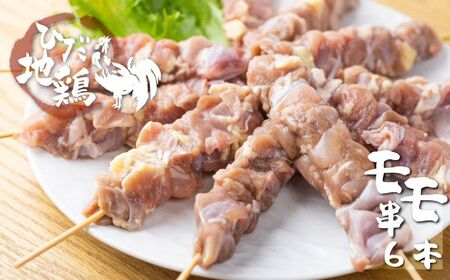 地鶏 鶏肉 もも 飛騨地鶏  焼き鳥 モモ肉 6本 国産 地鶏 国産地鶏 アウトドア キャンプ とり肉[Q2777 