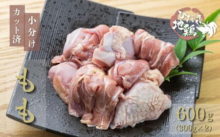 《最短翌日～5営業日以内発送》地鶏 鶏肉 飛騨地鶏 モモ肉 カット済み 計600g 真空パック 小分け 便利 もも肉 モモ 国産 地鶏 国産地鶏 唐揚げ チキンソテー 煮物 チキン南蛮 水炊き [Q2779]